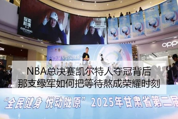 NBA总决赛凯尔特人夺冠背后 那支绿军如何把等待熬成荣耀时刻